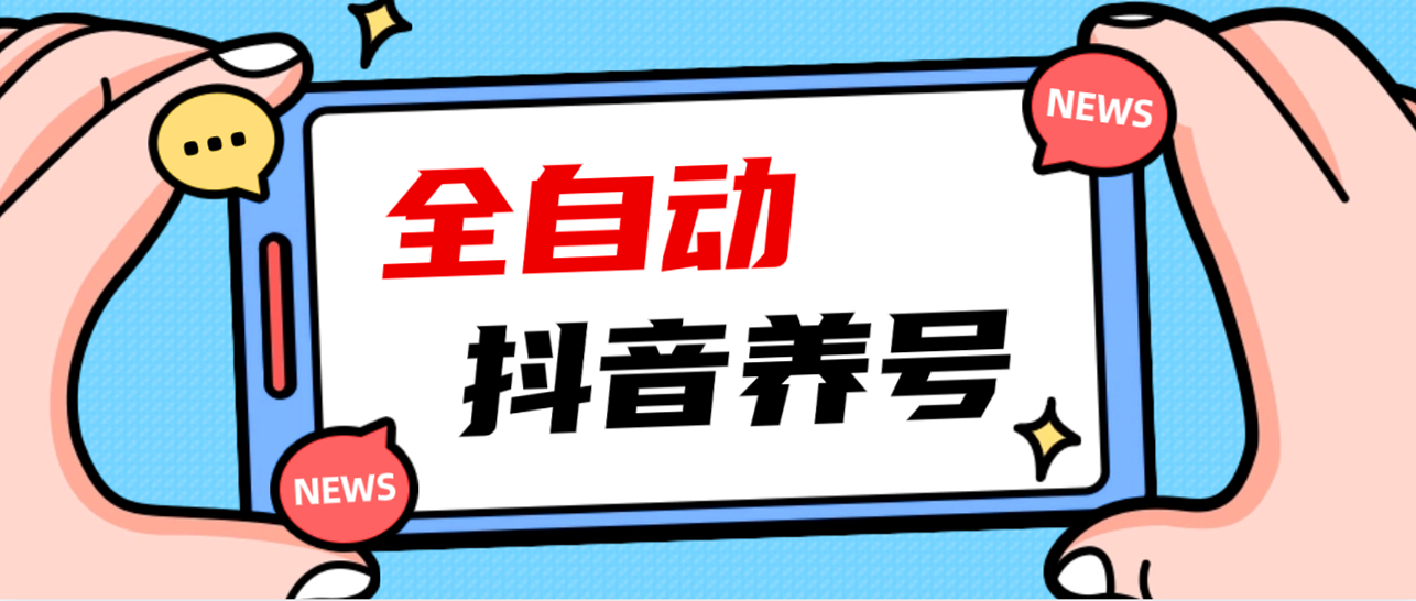 2023 爆火抖音自动养号攻略、清晰打上系统标签,打造活跃账号!